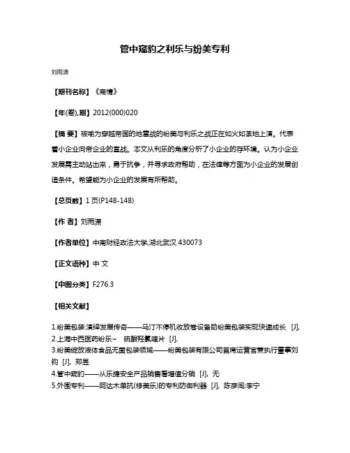 管中窥豹之利乐与纷美专利