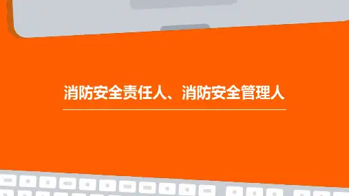 消防安全责任人、消防安全管理人