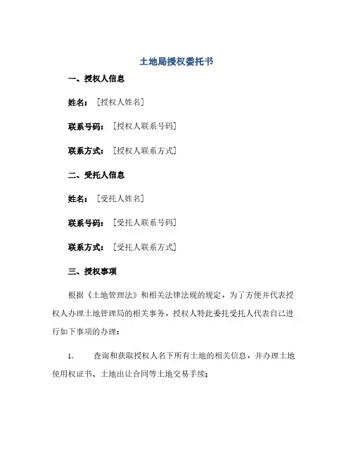 土地局授权委托书(范本文)