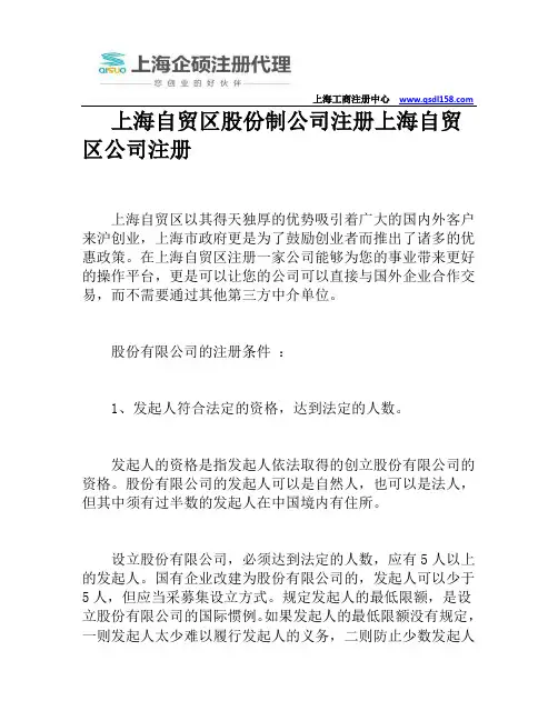 上海自贸区股份制公司注册上海自贸区公司注册