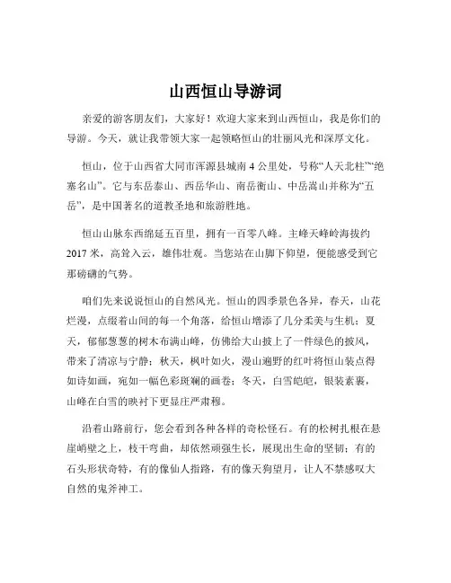 山西恒山导游词