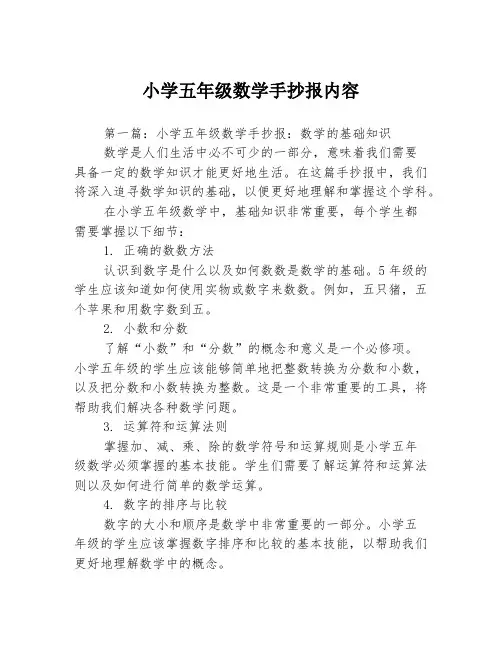 小学五年级数学手抄报内容3篇