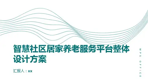 智慧社区居家养老服务平台整体设计方案