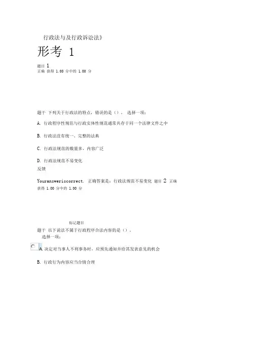 《行政法与及行政诉讼法》形考作业1