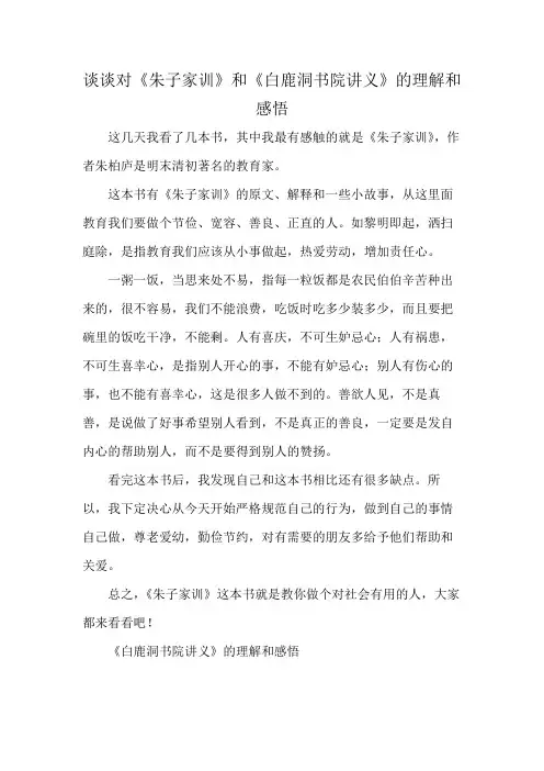 谈谈对《朱子家训》和《白鹿洞书院讲义》的理解和感悟