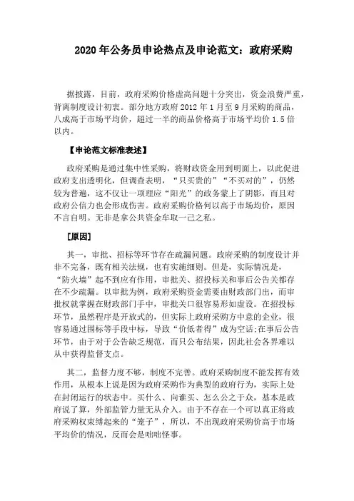 2020年公务员申论热点及申论范文：政府采购