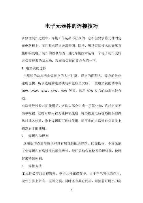 电子元器件的焊接技巧 
