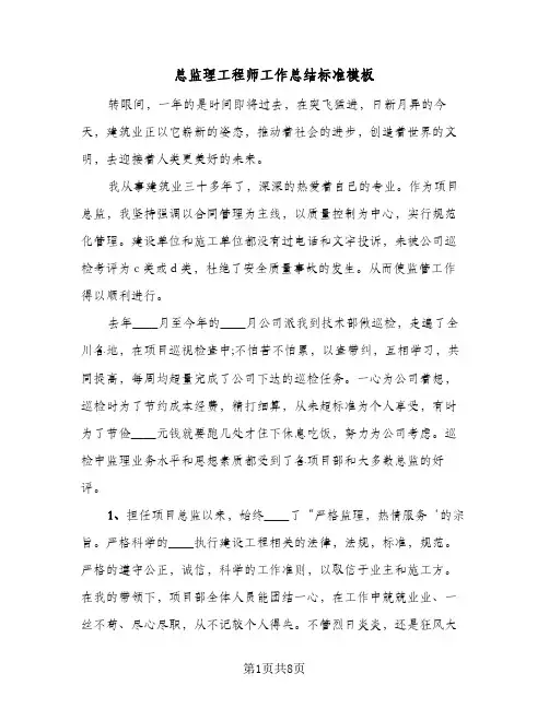 总监理工程师工作总结标准模板（3篇）