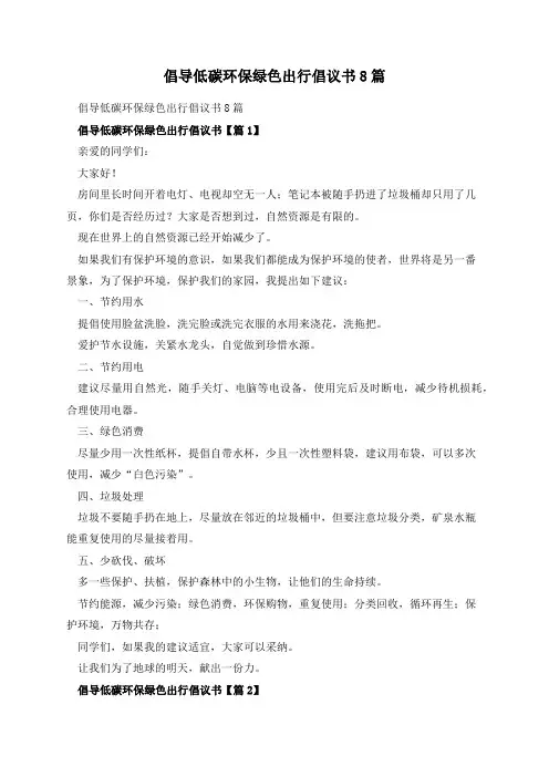 倡导低碳环保绿色出行倡议书8篇