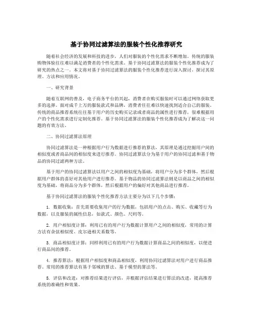 基于协同过滤算法的服装个性化推荐研究