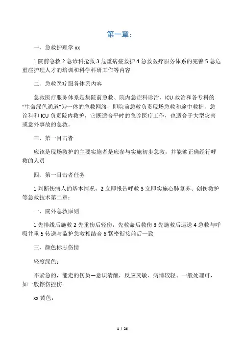 急救护理学复习资料