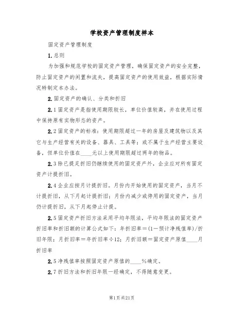 学校资产管理制度样本(六篇)