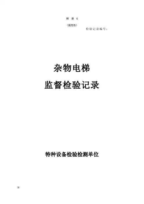 杂物电梯监督检验记录、定期检验记录