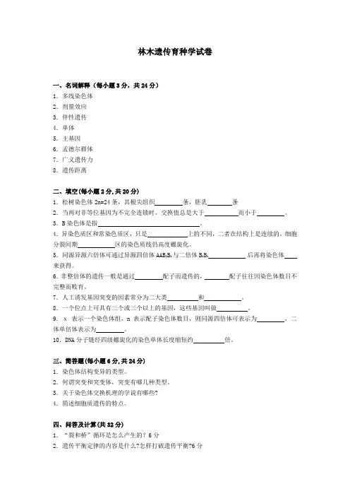 林木遗传育种学试卷之八