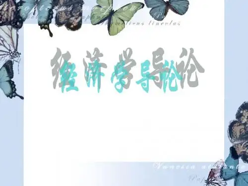 经济学导论第一章 概念介绍(1)