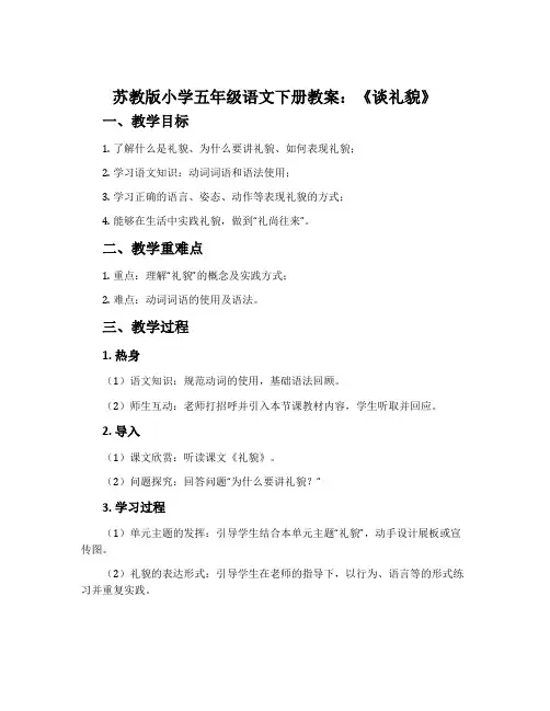 苏教版小学五年级语文下册教案：《谈礼貌》