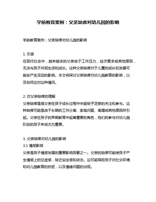 学前教育案例：父亲缺席对幼儿园的影响