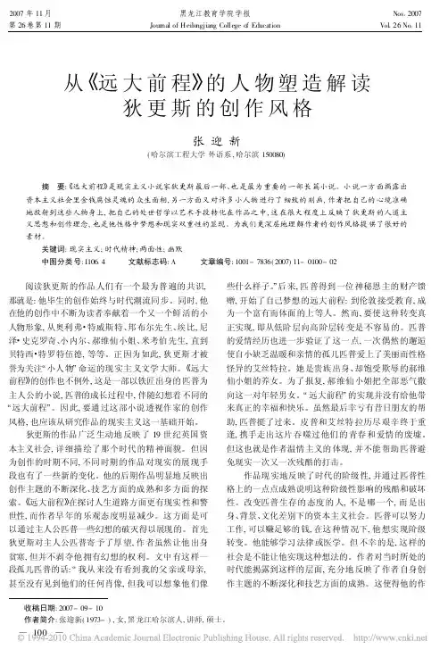 从_远大前程_的人物塑造解读狄更斯的创作风格