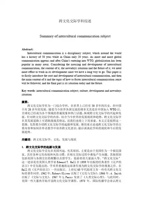 跨文化交际学科综述