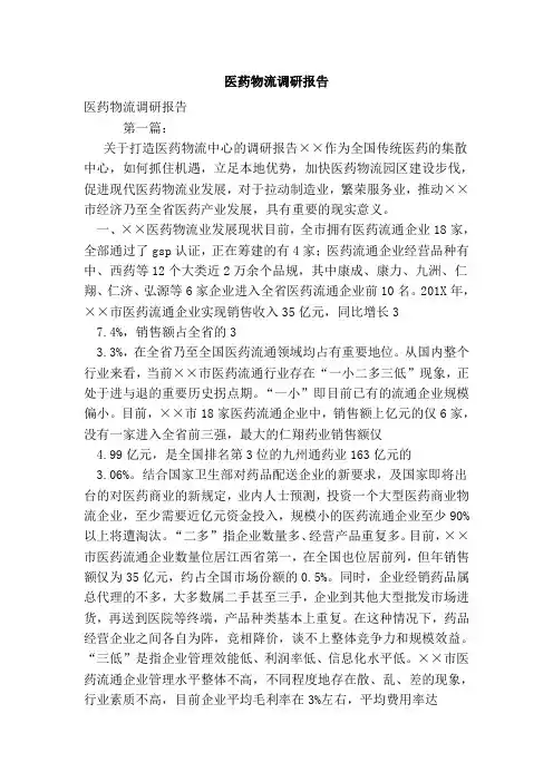 医药物流调研报告