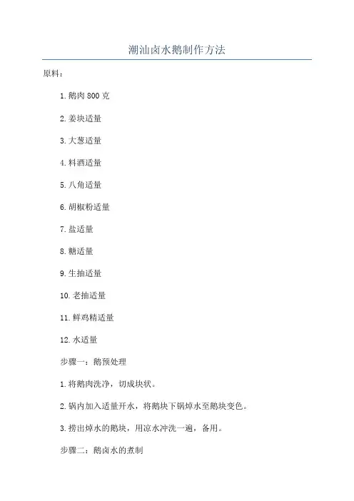 潮汕卤水鹅制作方法