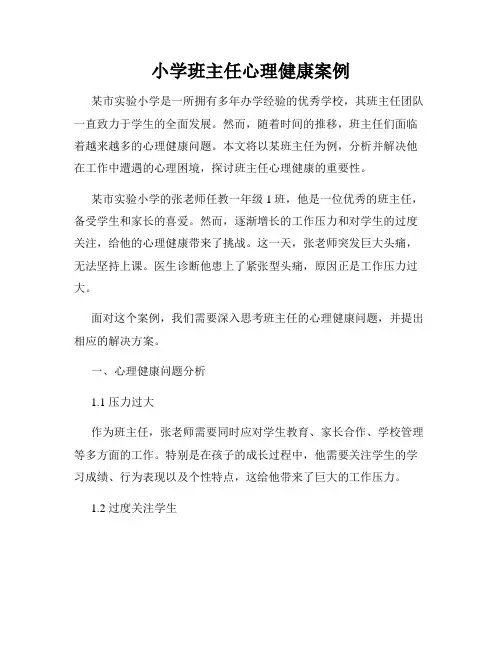 小学班主任心理健康案例