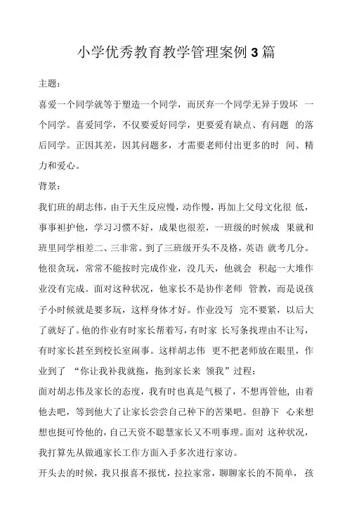 小学优秀教育教学管理案例3篇