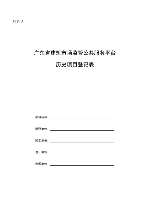 广东省建筑市场监管公共服务平台历史项目登记表【模板】