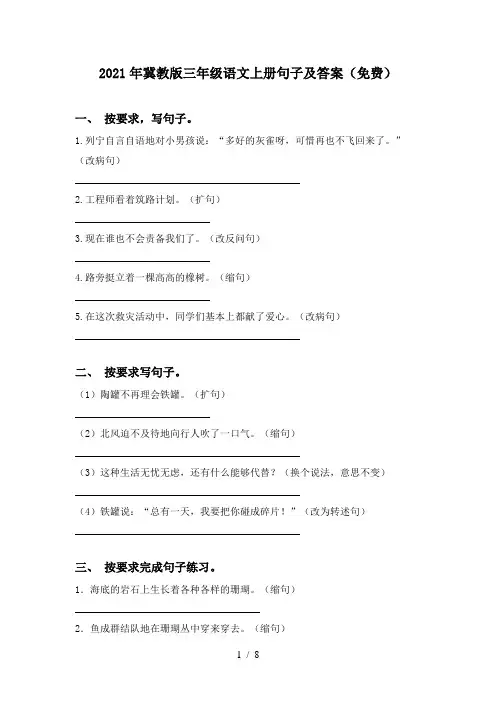 2021年冀教版三年级语文上册句子及答案(免费)