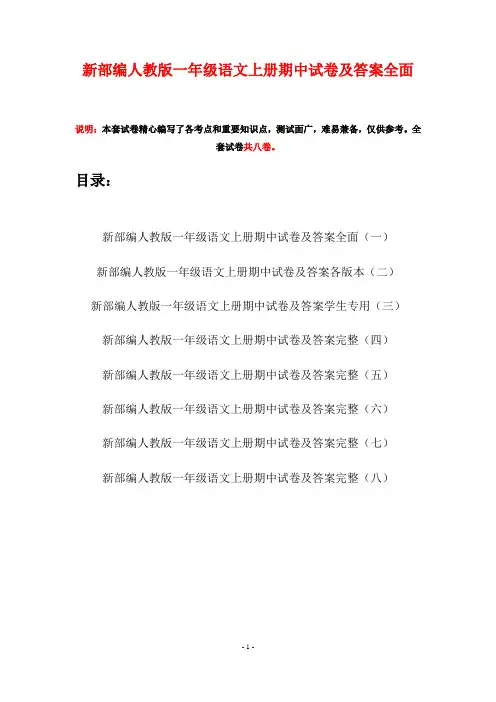 新部编人教版一年级语文上册期中试卷及答案全面(八套)