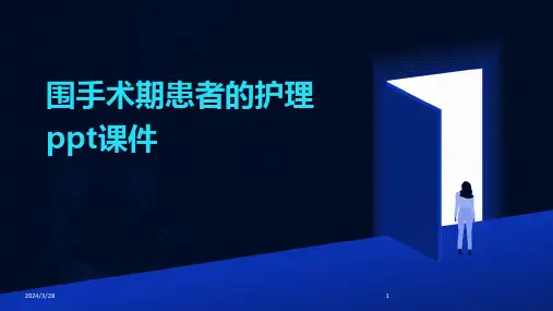 围手术期患者的护理ppt课件-2024鲜版