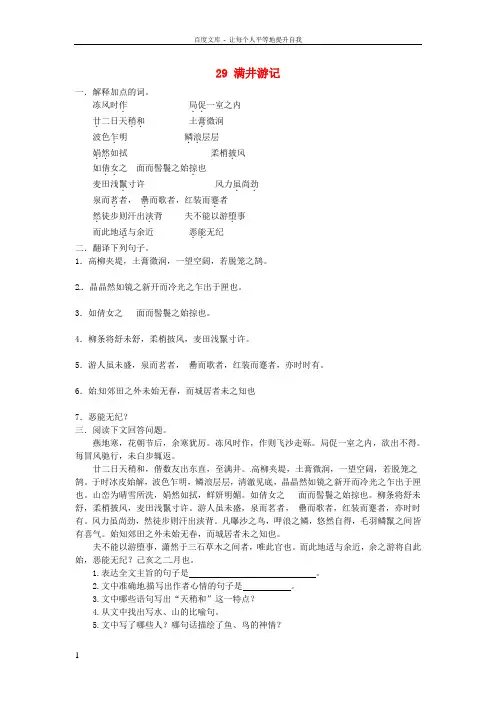 八年级语文下册29满井游记同步练习1新人教