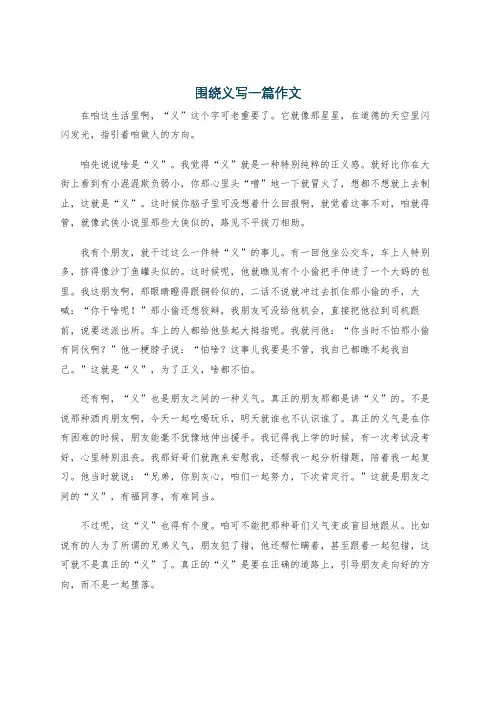 围绕义写一篇作文