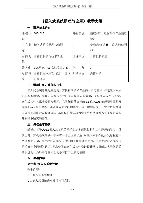 《嵌入式系统原理和应用》教学大纲