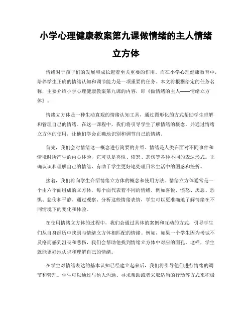 小学心理健康教案第九课做情绪的主人情绪立方体
