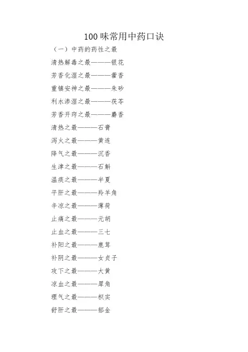 100味常用中药口诀