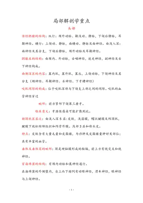局部解剖学重点