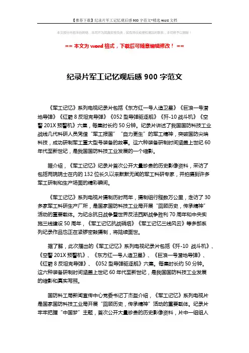 【推荐下载】纪录片军工记忆观后感900字范文-精选word文档 (2页)