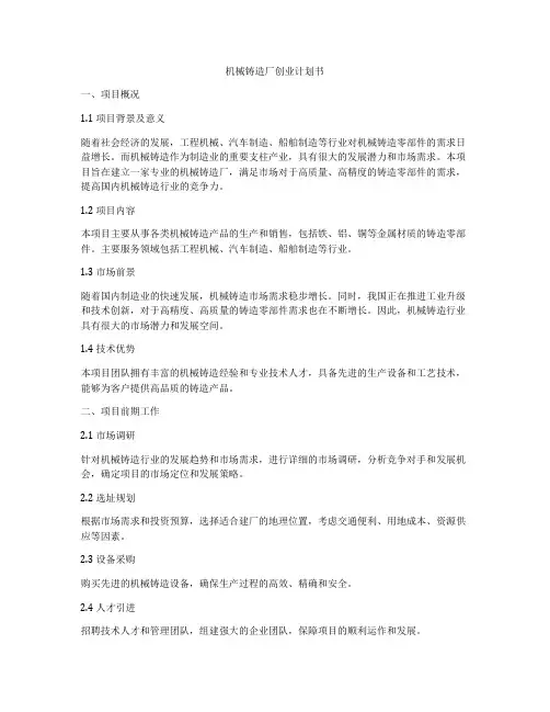 机械铸造厂创业计划书