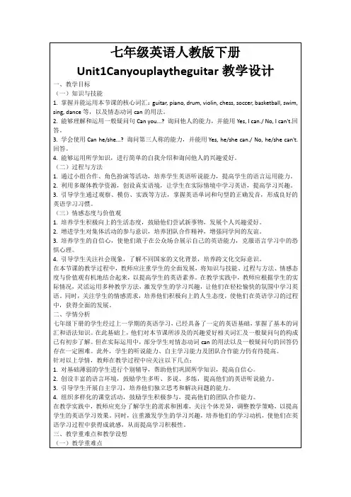 七年级英语人教版下册Unit1Canyouplaytheguitar教学设计