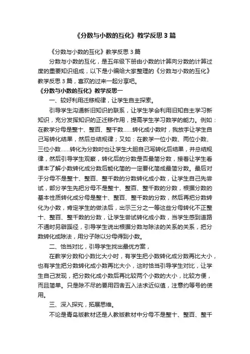 《分数与小数的互化》教学反思3篇