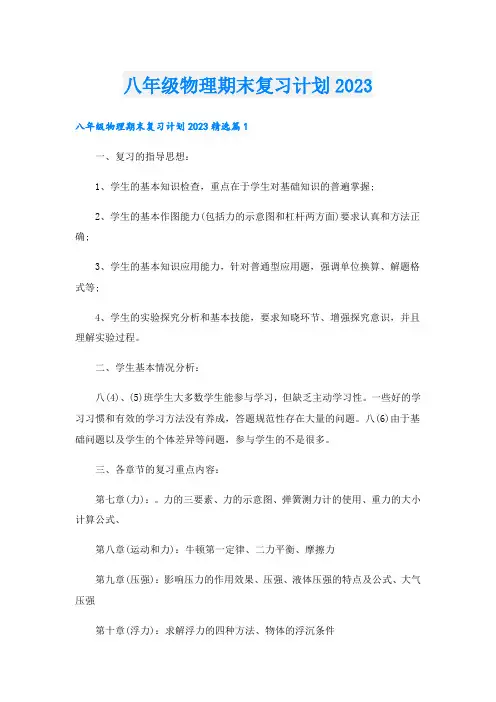 八年级物理期末复习计划2023