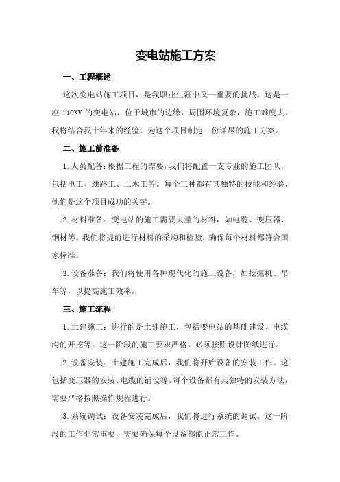 变电站施工方案