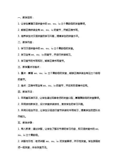 一年级语文上册 汉语拼音ao ou iu教案 北京版