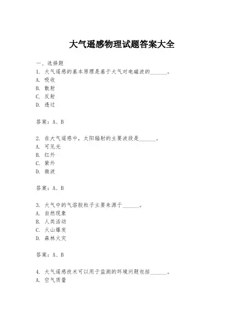 大气遥感物理试题答案大全