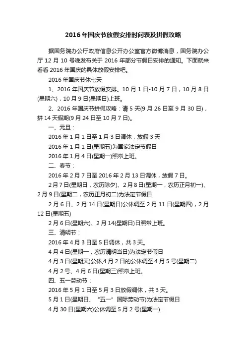 2016年国庆节放假安排时间表及拼假攻略