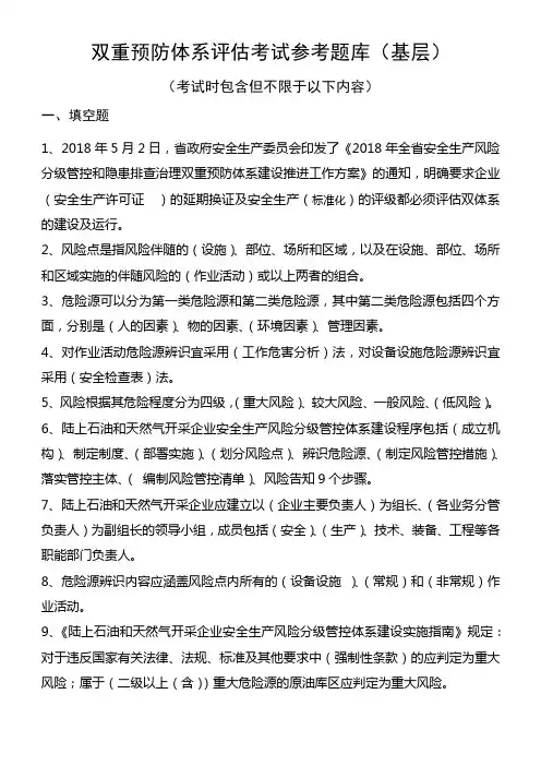 双重预防体系评估考试参考题库(基层)