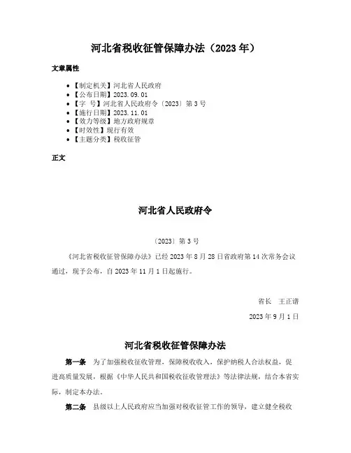 河北省税收征管保障办法（2023年）