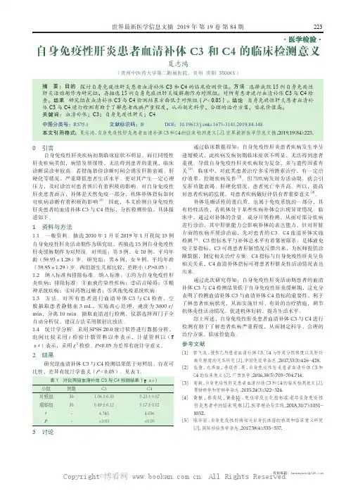 自身免疫性肝炎患者血清补体C3 和C4 的临床检测意义