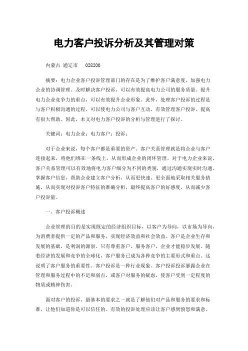 电力客户投诉分析及其管理对策
